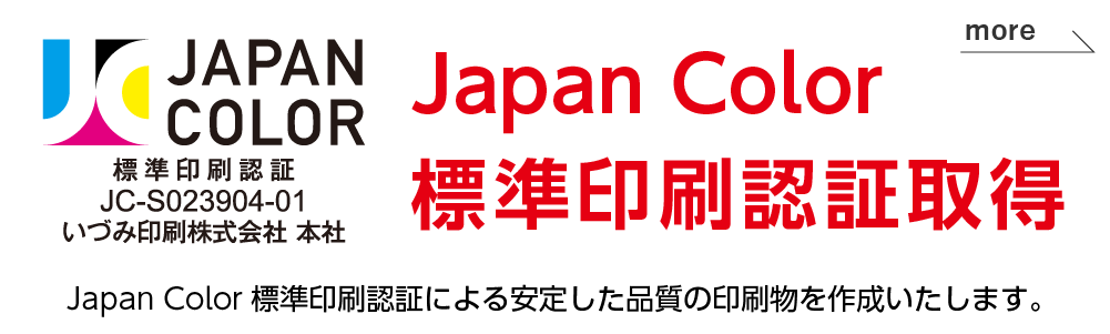 Japan Color 標準印刷認証取得